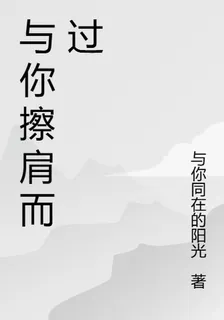與你相互擦肩而過 封面