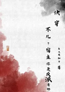 快穿：不兒？宿主你是反派老師！ 封面