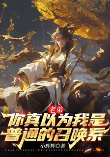 老弟你真以爲我是普通的召喚系 封面