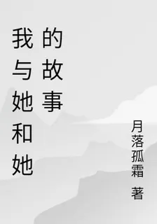 我與她和她的故事 封面
