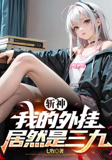 斬神：我的外掛居然是三九 封面