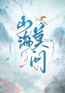 山海莫問 封面