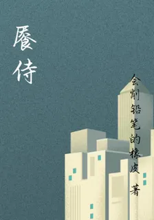 饜侍 封面