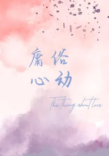 庸俗心動 封面