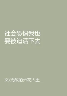 社會恐懼我也要被迫活下去 封面