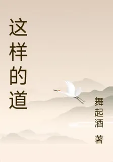 這樣的道 封面