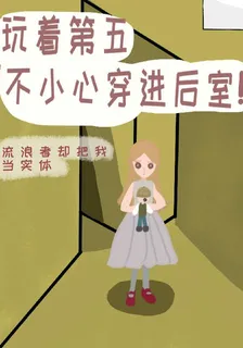玩着第五不小心穿進後室 封面
