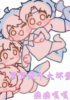我的爹爹是大壞蛋 封面
