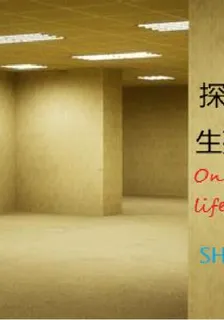 探索後室：生死邊緣 封面