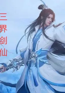 三界劍仙 封面