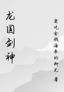 龍國劍神 封面
