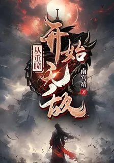 玄幻：從重瞳開始無敵 封面