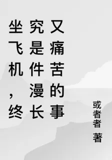 坐飛機，終究是件漫長又痛苦的事 封面