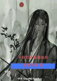 於異世界重建地府 封面