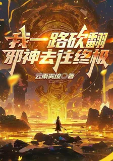 我一路砍翻邪神去往終極 封面