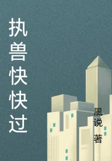 執獸快快過 封面