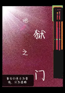 地獄之迷 封面