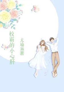 校霸的小心肝 封面