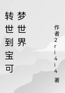 轉世到寶可夢世界 封面