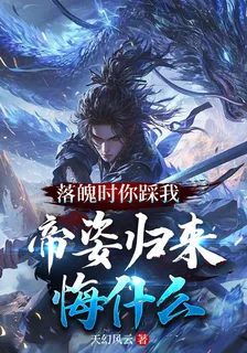 落魄時你踩我，帝姿歸來悔什麼 封面