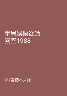 半島娛樂從請回答1988開始 封面