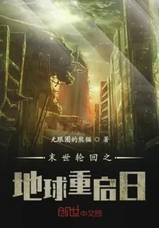 末世輪迴之地球重啓日 封面
