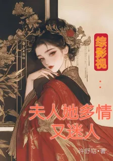 綜影視：夫人她多情又迷人 封面