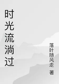 時光流淌過 封面