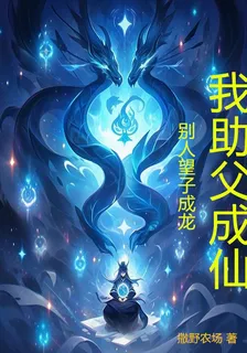 別人望子成龍，我助父成仙 封面