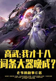 高武：我才十八，詞條大器晚成？ 封面