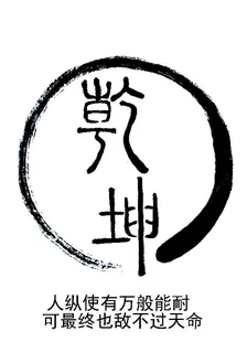 逆天之尊：乾坤混沌決 封面
