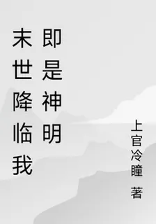 末世降臨我即是神明 封面