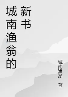 城南漁翁的新書 封面