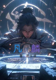 凡麟 封面