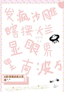發瘋沙雕瞎擺爛，顯眼界裏南波萬 封面
