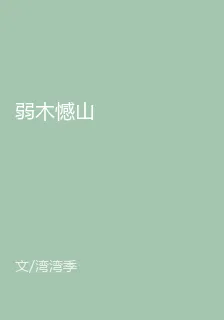 弱木憾山 封面