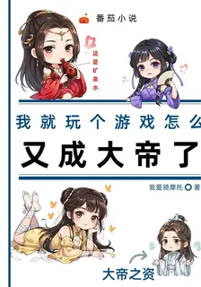 我就玩個遊戲怎麼又成大帝了 封面