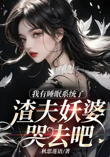 我有睡眠系統了，渣夫妖婆哭去吧 封面