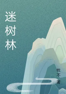 迷樹林 封面