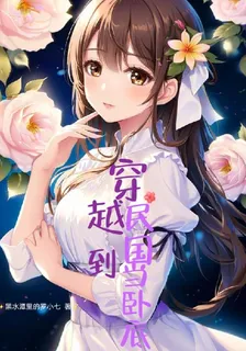 穿越到民國當臥底 封面