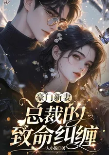 豪門新妻：總裁的致命糾纏 封面