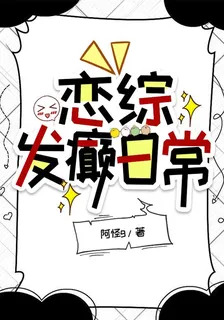戀綜發癲日常 封面