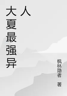 大夏最強異人 封面