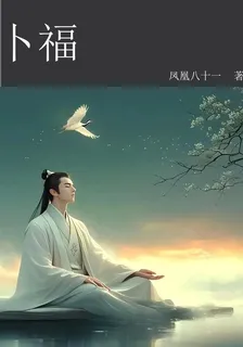 卜福 封面