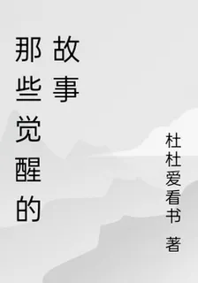 那些覺醒的故事 封面