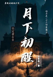 月下初醒 封面