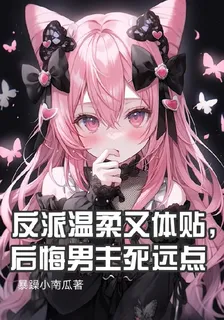 反派溫柔又體貼，後悔男主死遠點 封面