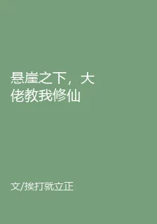 懸崖之下，大佬教我修仙 封面