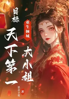 重生傾城大小姐目標天下第一 封面