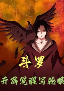 鬥羅，開局覺醒寫輪眼 封面